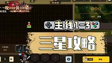 【坎公骑冠剑】主线1-3 三星通关