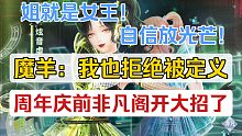 【闪耀暖暖】继秦衣之后，魔羊也拒绝被定义了？