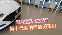 打破砂锅问到底，暗访北京现代4S店，第十代索纳塔值得买吗