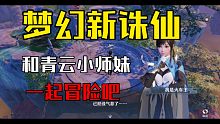 梦幻新诛仙～和青云小师妹一起冒险吧