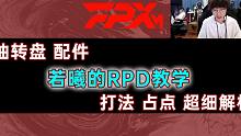 【若曦】全能王的RPD教学