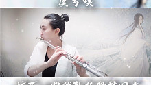 长笛演奏 虞兮叹