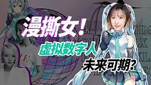 虚拟漫撕女，霸占娱乐圈顶流？数字人未来可期？重点关注两大行业！