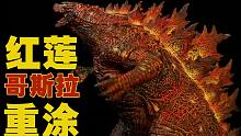 重涂一番赏哥斯拉——红莲哥斯拉