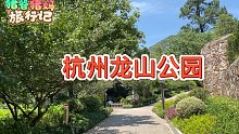 杭州龙山公园