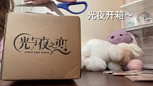 【光与夜之恋】开箱①
