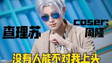 【他的骄傲无可救药，他的敬业令人难忘】 查理苏-coser：周隆  没有人能不对查少上头！BW归来如