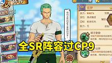 【录播】航海王燃烧意志：全SR阵容过CP9