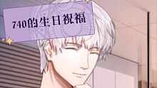 740温柔的生日祝福