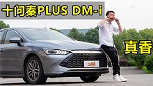 【七哥撩车】这可能是全网关于秦PLUS DM-i最客观的一个视频