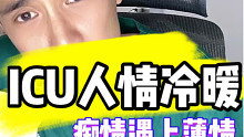 ICU人情冷暖：痴情与薄情