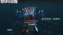 【黎明觉醒】如何当好一名船长
