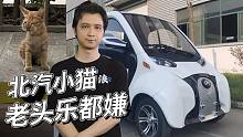 老头乐都嫌丑 北汽小猫什么鬼？