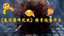 《鬼泣巅峰之战》终章混剪卡点正式版