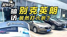 十万级合资家轿居然能按六折卖？暗访别克英朗落地价