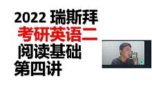 2022年考研英语二  阅读第四讲