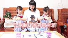 双胞胎和妈妈一起拆惊喜百宝箱，整个过程惊喜连连！