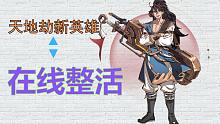天地劫  新英雄~在线整活