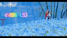 《梦幻新诛仙》剧场五之锦鲤山庄花海