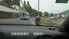 汇新昌搭便车     衷心感谢车主