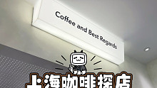上海咖啡探店Vlog！好口碑新店探探探！延平路上的极简小店Regards Espresso！