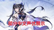 《复苏的魔女》部分声优展示（国配）