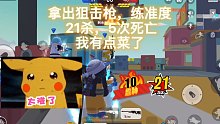 香肠派对:拿出狙击枪，练准度。21杀，5次死亡。我好菜