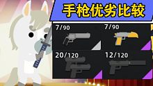 大神攻略－手枪优劣比较（小动物之星）－小坏