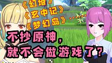 圣境之塔、幻塔、玄中记…“抄袭原神”成了流量密码？