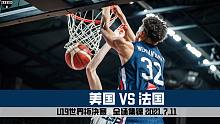 两大天赋长人正面对决｜U19男篮世界杯决赛｜美国VS法国｜全场集锦
