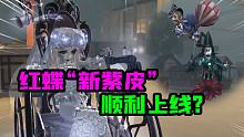 第五人格：红蝶新紫皮“顺利”上线？这个般若面具你害怕了吗