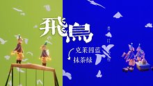 【光遇景点】克莱因蓝飞鸟群/抹茶绿切换/打卡教程