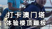 带大家去澳门塔体验一下蹦极，最后也太拉跨了！