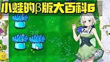 植物大战僵尸：PVZβ版大百科6，蘑菇家族中的控制核心！