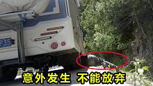 318进藏路上，房车发生意外不能走了，没办法只能爬到车底自救