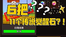 【坎公】6把11个传说觉醒石？？？