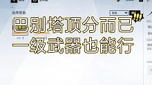 【授格者】SS曲一级武器单人通关顶分BP1