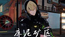 【战双帕弥什】诺曼复兴战9·库尼矿区