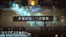 哈利波特魔法觉醒：最帅流派多重冰冻