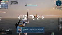 《起 飞 2》