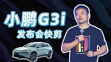 何小鹏：希望小鹏G3i成为年轻人在20万以内智能SUV第一选择