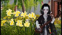 【一梦江湖】龙头三弦演奏：《蜜雪冰城主题曲》
