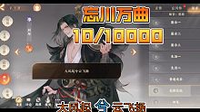 忘川洗脑曲，忘川万曲（10/10000）小目标已完成千分之一