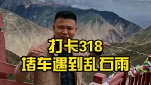 打卡318堵车遇到乱石雨！