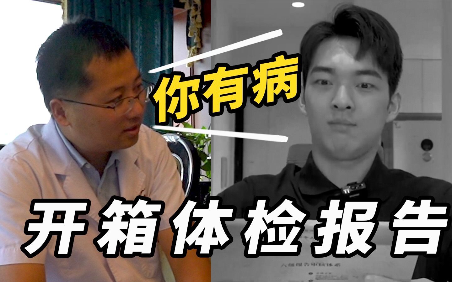 体检报告开箱！当了3年UP主，我查出了17个问题……
