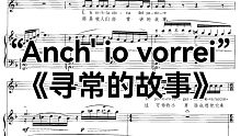 寻常的故事—Anch'io vorrei