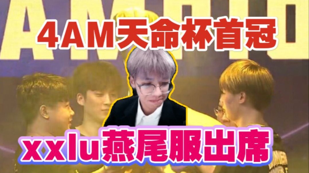 4am一天三鸡，三年天命杯首冠，xxlu高端燕尾服出境，笑死