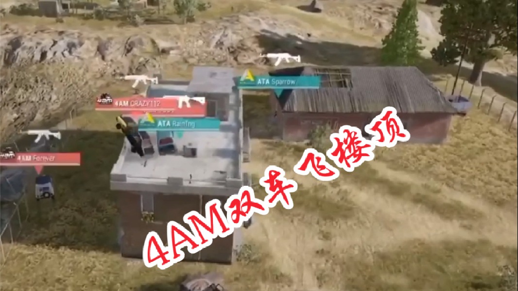 六大门派决战光明顶：4AM双车飞楼顶永远腰射吃鸡