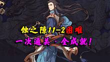 【蚀之隙11-2困难】一次通关全成就：挑战小师叔和一鸟一猪
