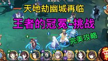强迫症了打了一天，天地劫限时王者的冠冕-挑战平民完美攻略